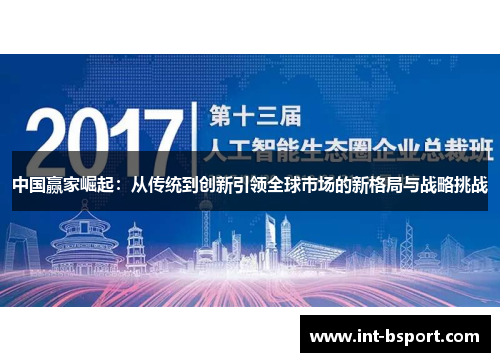 中国赢家崛起：从传统到创新引领全球市场的新格局与战略挑战