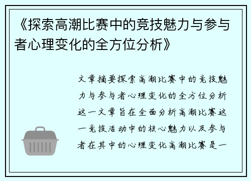 《探索高潮比赛中的竞技魅力与参与者心理变化的全方位分析》