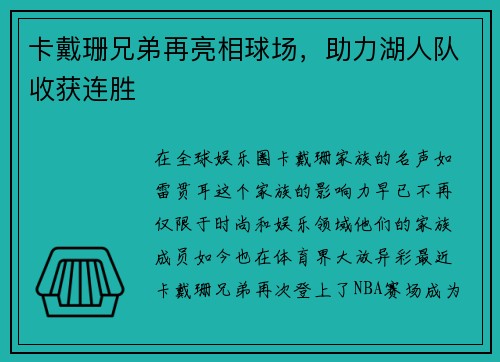 卡戴珊兄弟再亮相球场，助力湖人队收获连胜