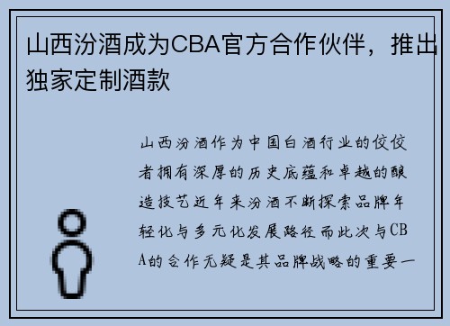 山西汾酒成为CBA官方合作伙伴，推出独家定制酒款