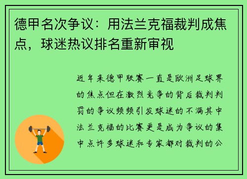 德甲名次争议：用法兰克福裁判成焦点，球迷热议排名重新审视