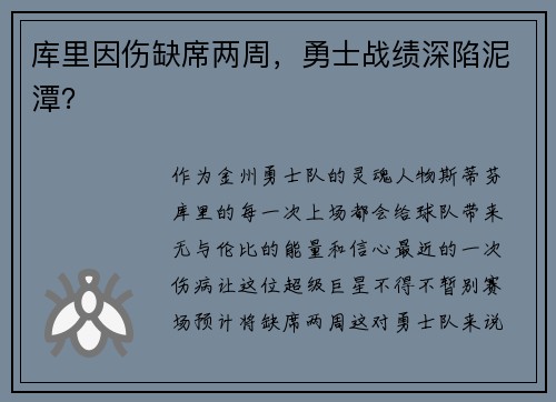 库里因伤缺席两周，勇士战绩深陷泥潭？
