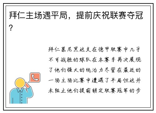 拜仁主场遇平局，提前庆祝联赛夺冠？