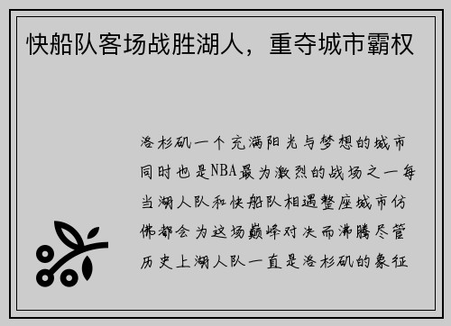 快船队客场战胜湖人，重夺城市霸权