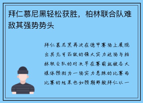 拜仁慕尼黑轻松获胜，柏林联合队难敌其强势势头
