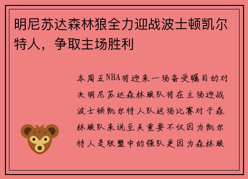 明尼苏达森林狼全力迎战波士顿凯尔特人，争取主场胜利