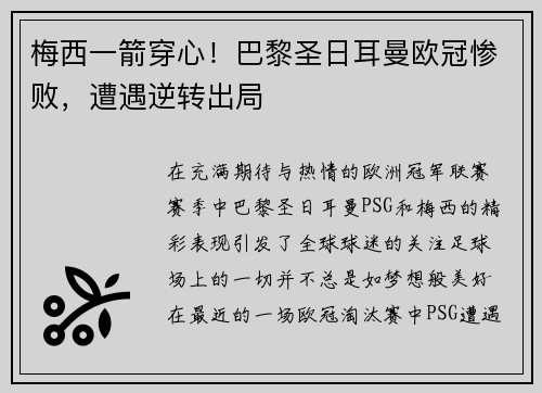 梅西一箭穿心！巴黎圣日耳曼欧冠惨败，遭遇逆转出局