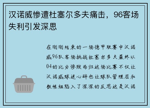 汉诺威惨遭杜塞尔多夫痛击，96客场失利引发深思