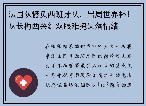 法国队憾负西班牙队，出局世界杯！队长梅西哭红双眼难掩失落情绪