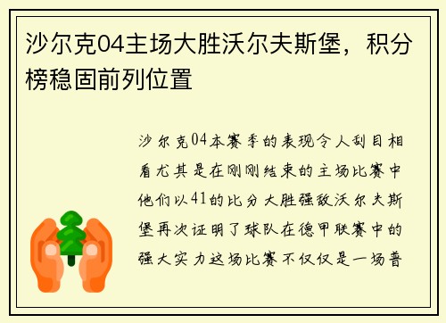 沙尔克04主场大胜沃尔夫斯堡，积分榜稳固前列位置