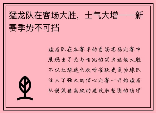 猛龙队在客场大胜，士气大增——新赛季势不可挡
