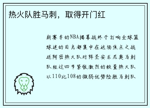 热火队胜马刺，取得开门红
