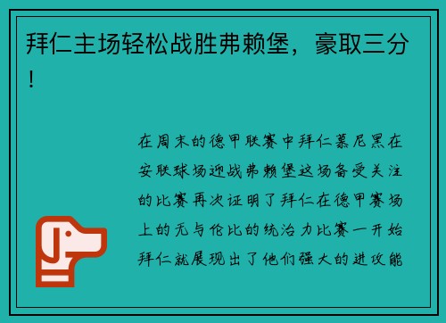 拜仁主场轻松战胜弗赖堡，豪取三分！