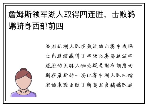 詹姆斯领军湖人取得四连胜，击败鹈鹕跻身西部前四
