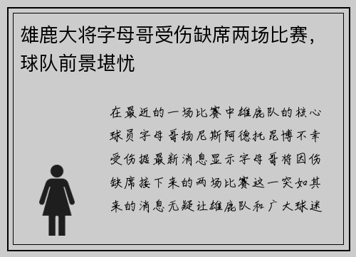 雄鹿大将字母哥受伤缺席两场比赛，球队前景堪忧